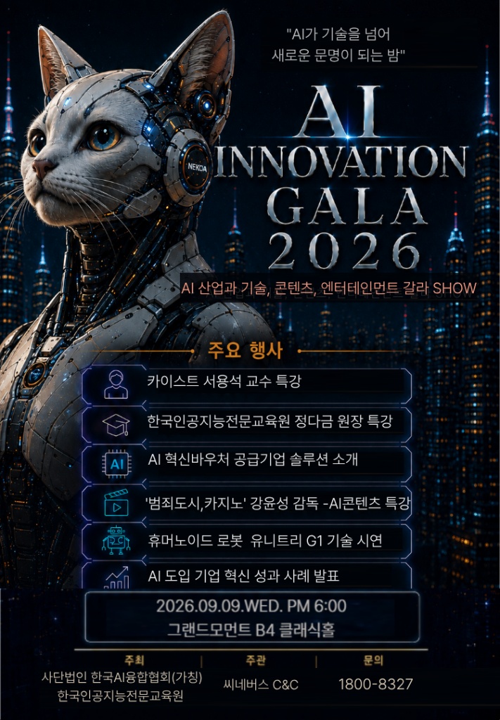 AI Innovation Gala 2026 포스터 2